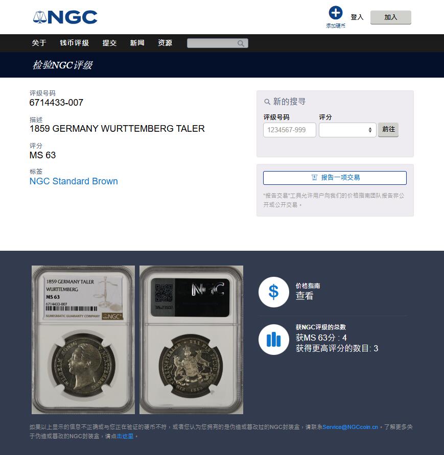 《竞宝斋》第424场 周日，周一，周二  3场连拍 （全场包邮） NGC MS63 德国 1859年 符腾堡 狮鹿盾徽流通泰勒 银币 少见品种 季军分 光度 细节都值得入藏 具体状态见视频