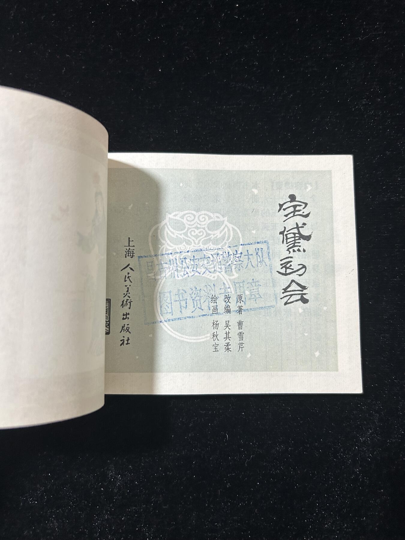 连环画拍卖专场 宝黛初会