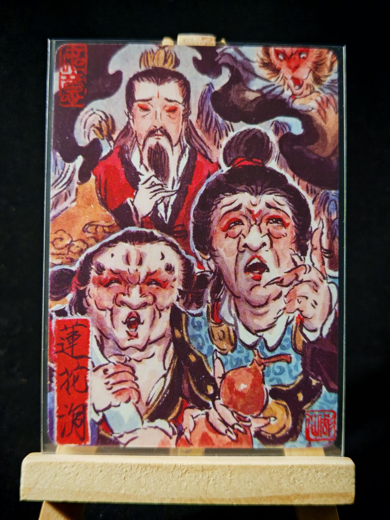 第16期★★0佣收拍★★~【琦卡当当铺】扫码加群抽[包邮券]~结束快~ (分享有奖) 焱卡文化/燎原卡牌-西游记-雕仙绘-莲花洞-普卡-1张