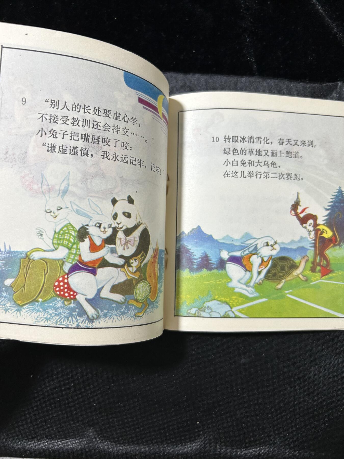 连环画拍卖专场 龟兔赛跑（40开本）
