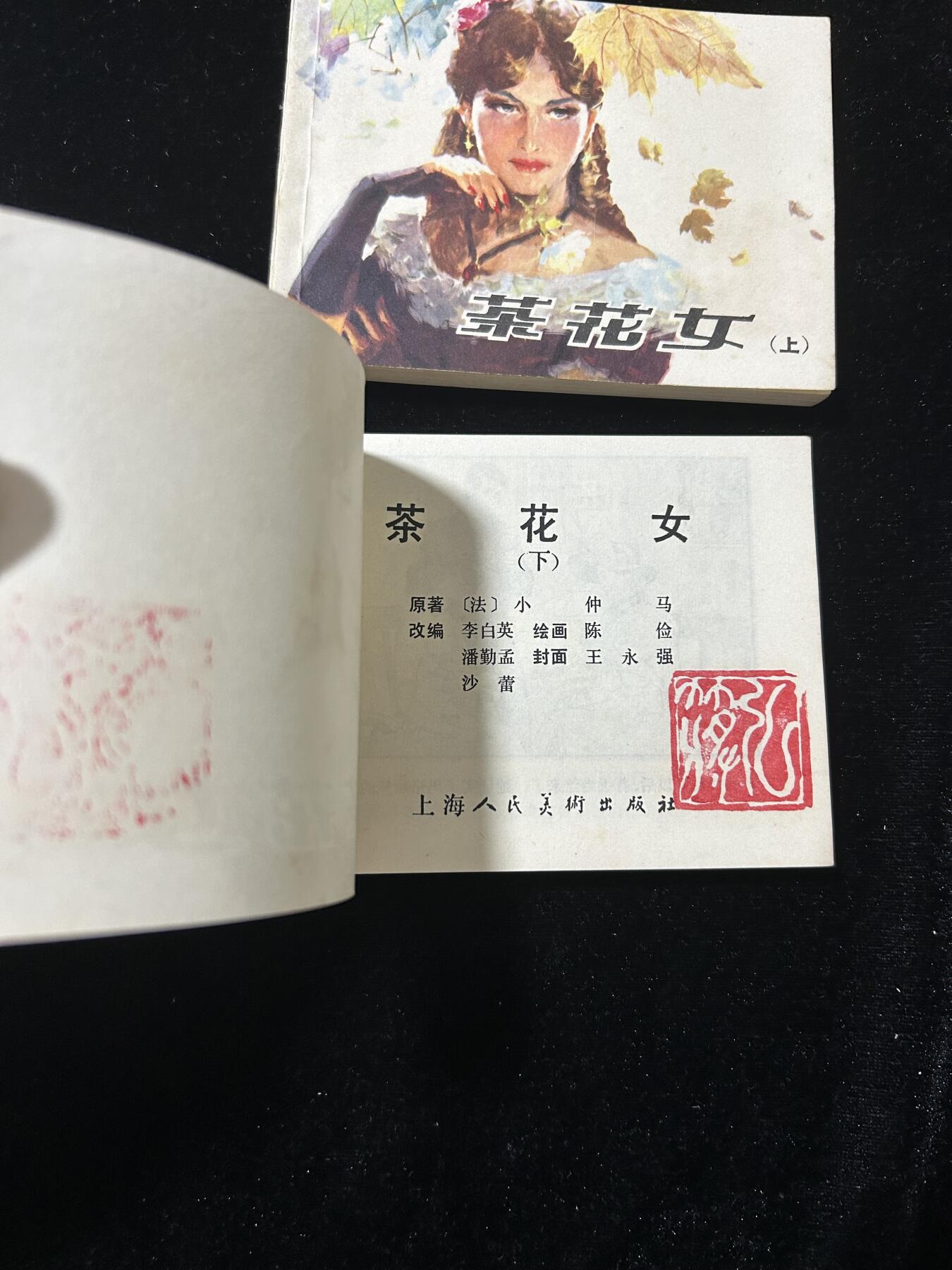 连环画拍卖专场 茶花女，上下册全套