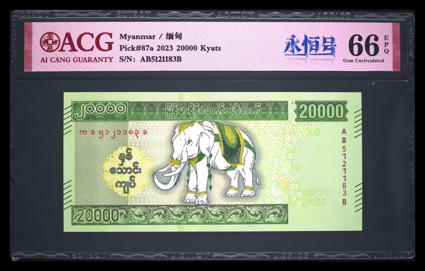 【礼羽收藏】🌏世界钱币拍卖第106期 2023缅甸20000 Kyats，白象纪念钞，最大面值，发行量少，号码无47永恒号，爱藏66EPQ