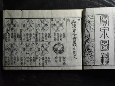 【良泉】第40期【直播场】10月16日晚19.30点开拍！225组（本场结束后外出旅游。之前预存钱币的朋友请告知，将连同本场拍品一起邮寄）  - 1770年（明和七年） 【日本】木刻板钱谱【古今和汉，万宝全書】卷九——宝泉图鉴