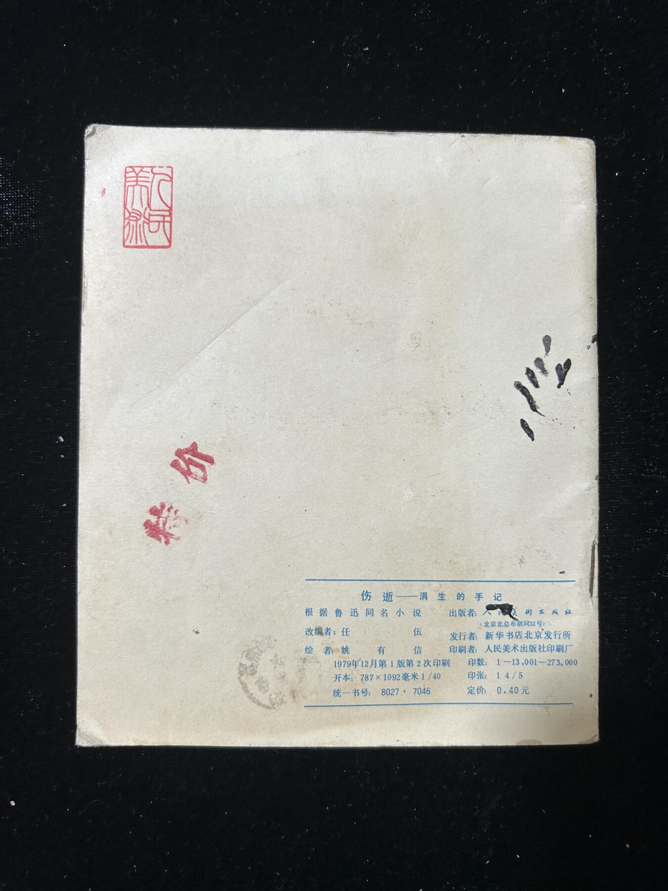 连环画拍卖专场 伤逝（40开）