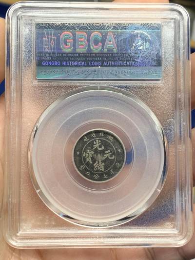 《竞宝斋》第424场 周日，周一，周二  3场连拍 （全场包邮） 公博 XF01 湖北省造1895光绪元宝一角