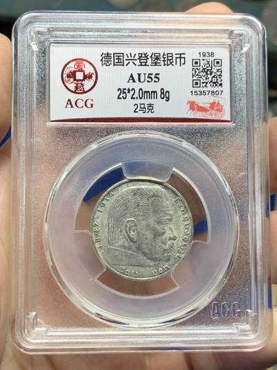 《竞宝斋》第424场 周日，周一，周二  3场连拍 （全场包邮） - 爱藏 AU55 德国1938年兴登堡2马克银币