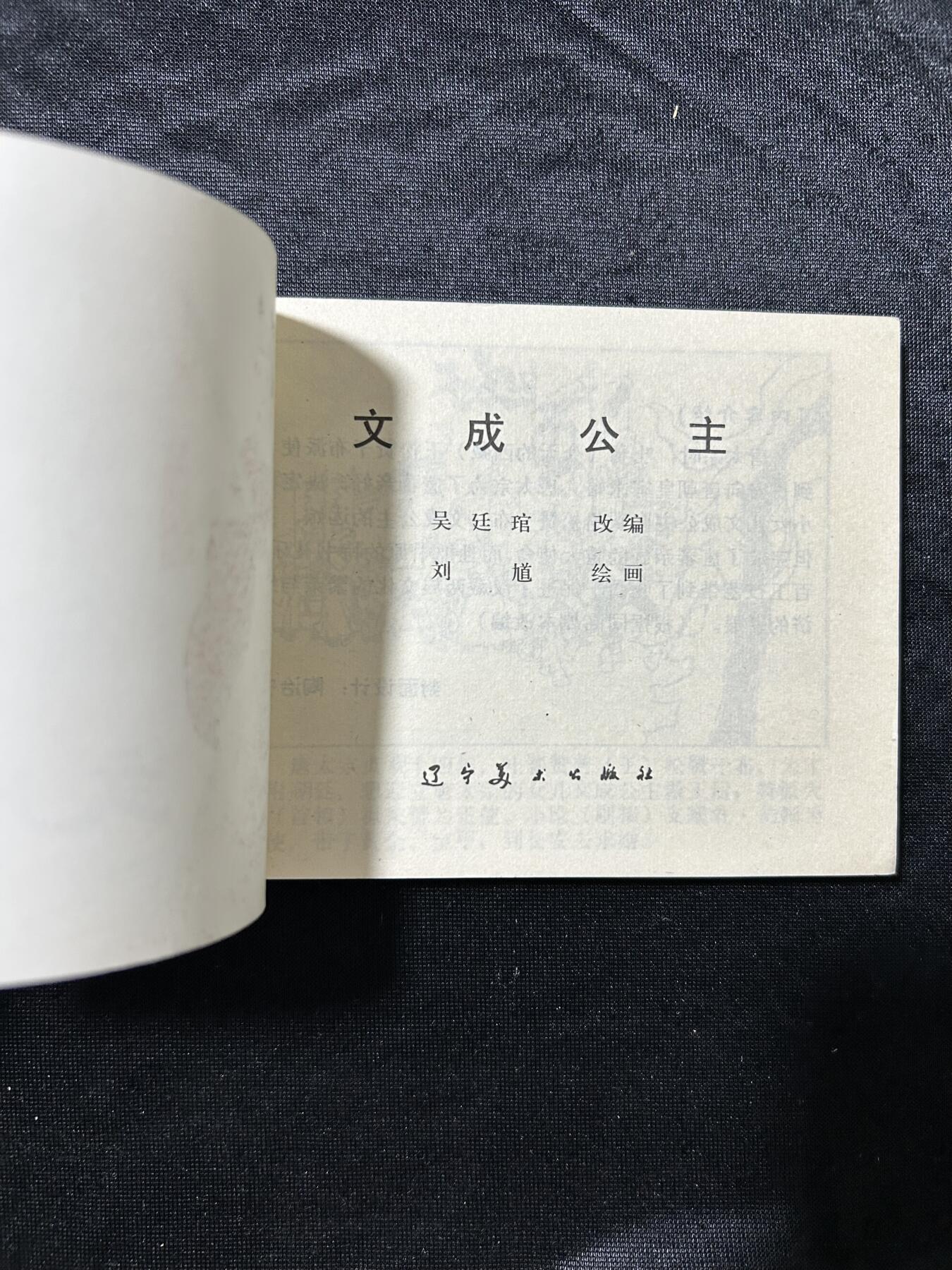 连环画拍卖专场 文成公主