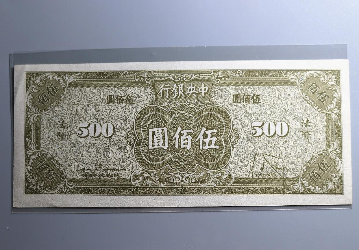 江南站02场纸币专场 全新直板 法币 伍佰圆 纸币