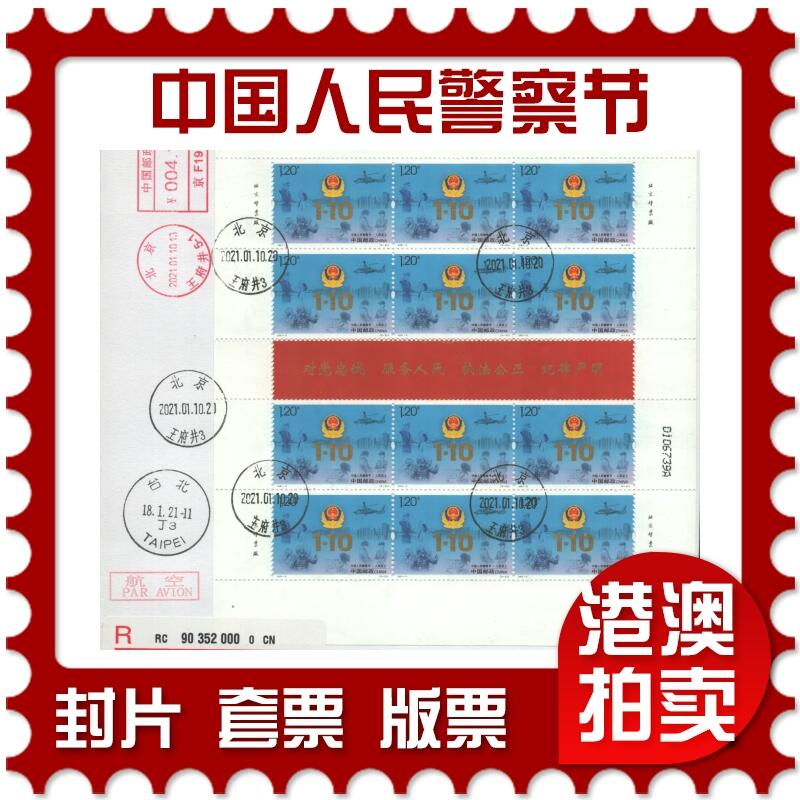 2025年10月04日19:30海外、大陆、澳门、香港邮政精品首日实寄封拍卖专场