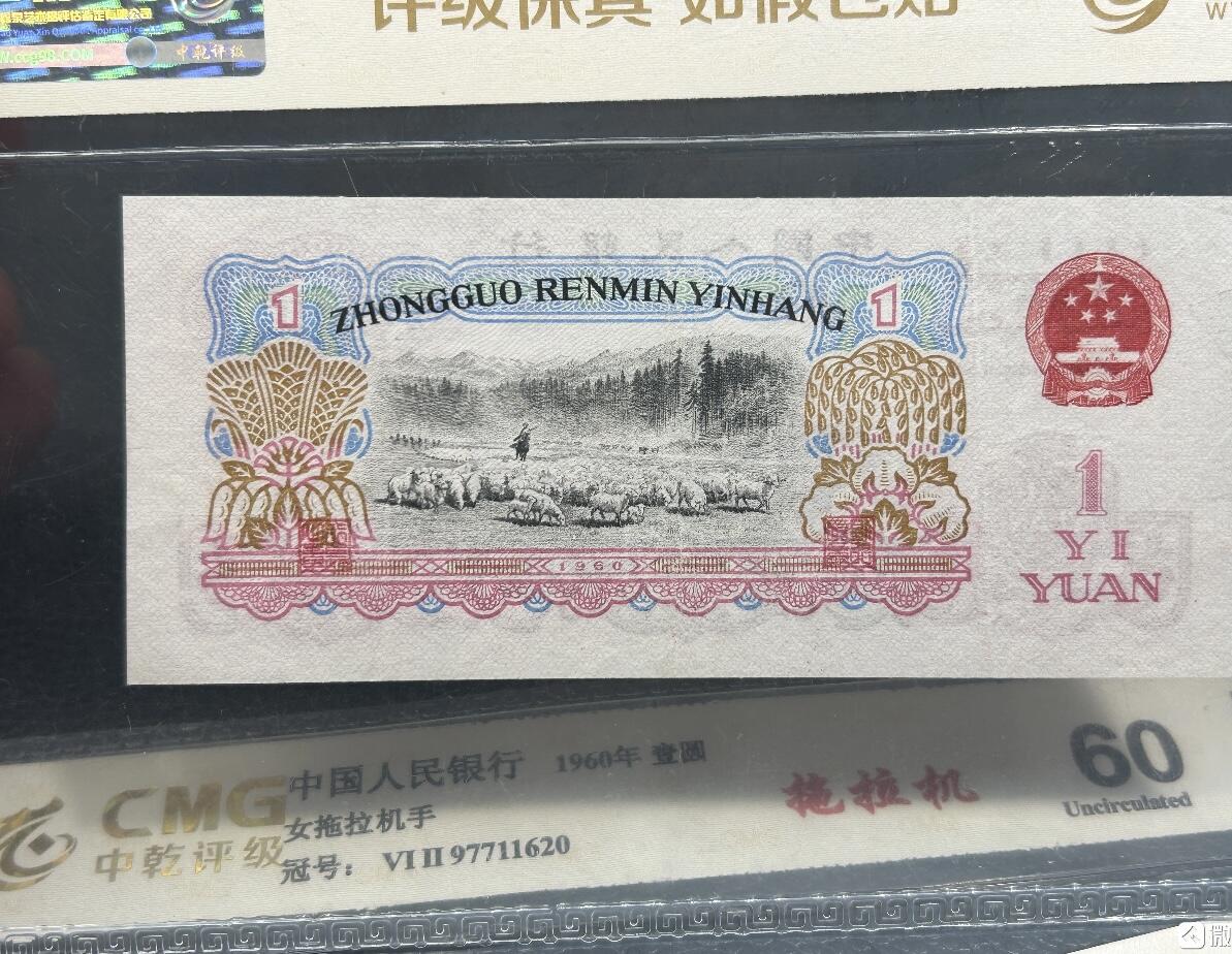 江南站02场纸币专场 中乾评级【60】三版拖拉机壹元2张，收藏美品