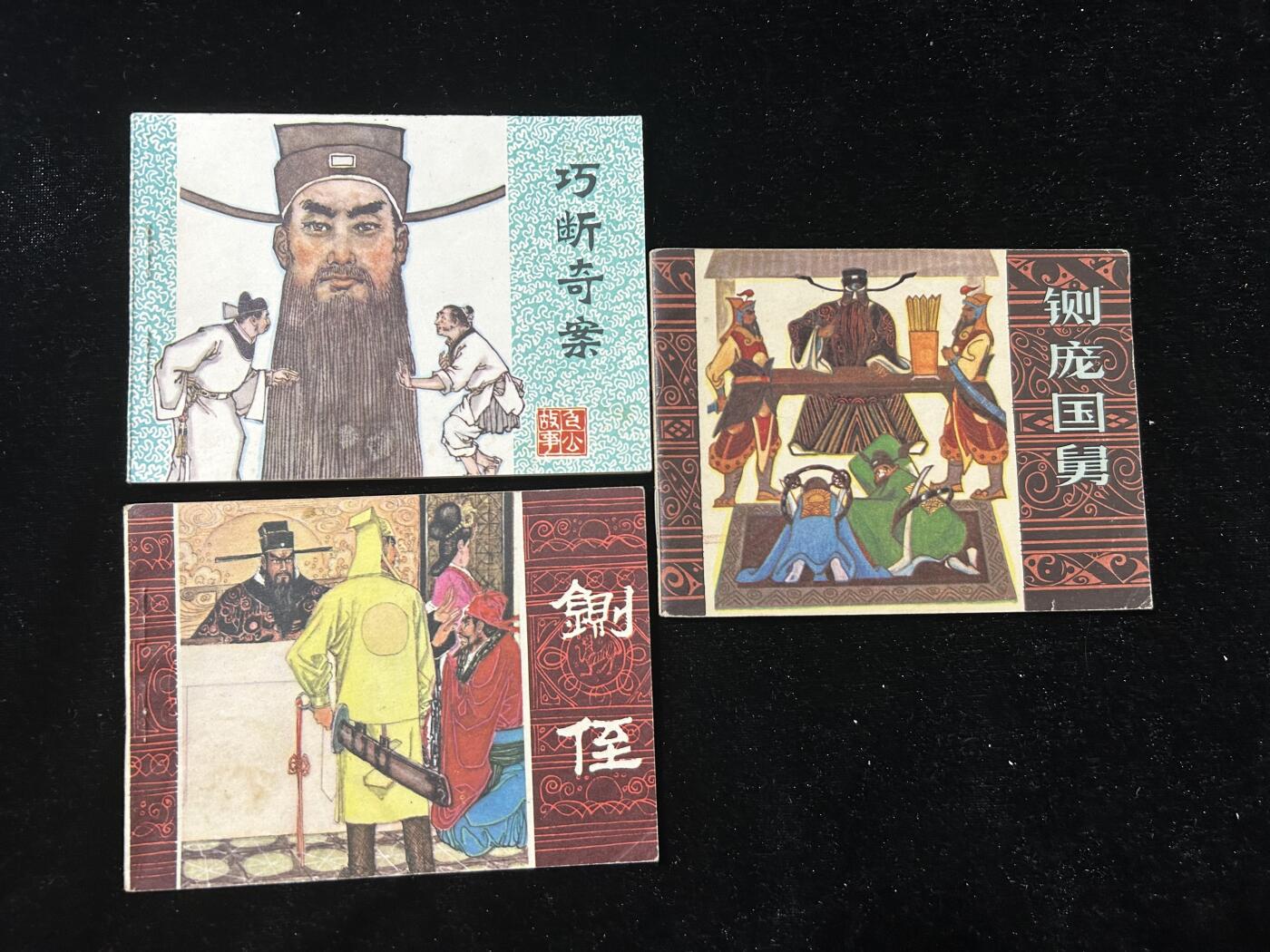 连环画拍卖专场 包公故事3本全套