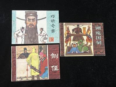 连环画拍卖专场 - 包公故事3本全套