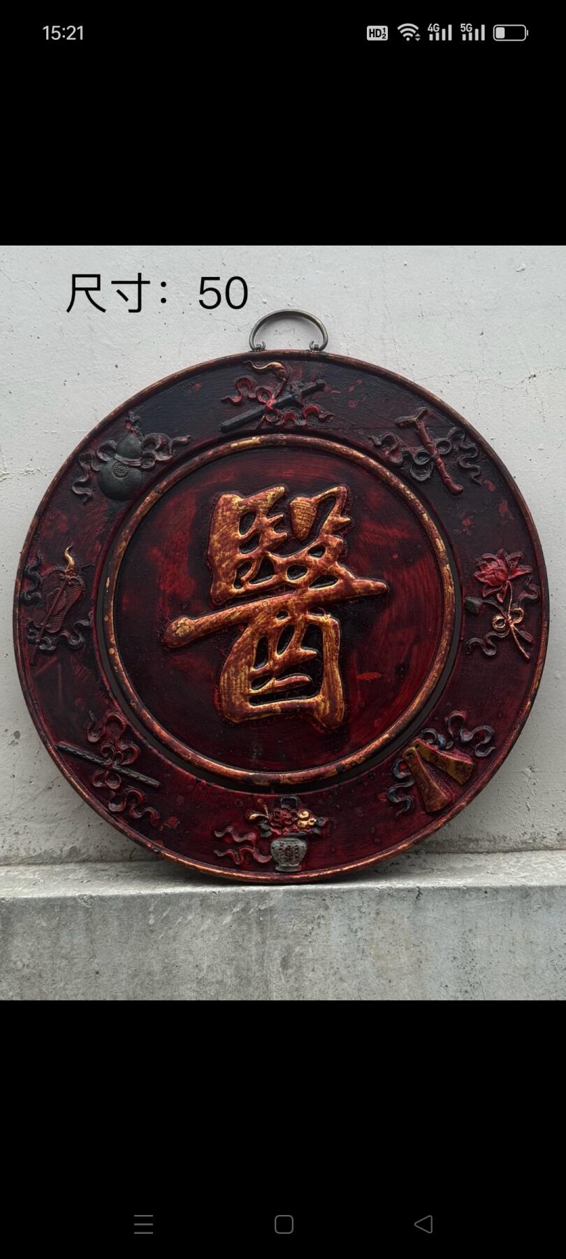 中医牌匾一块。雕刻暗八仙，保存完好