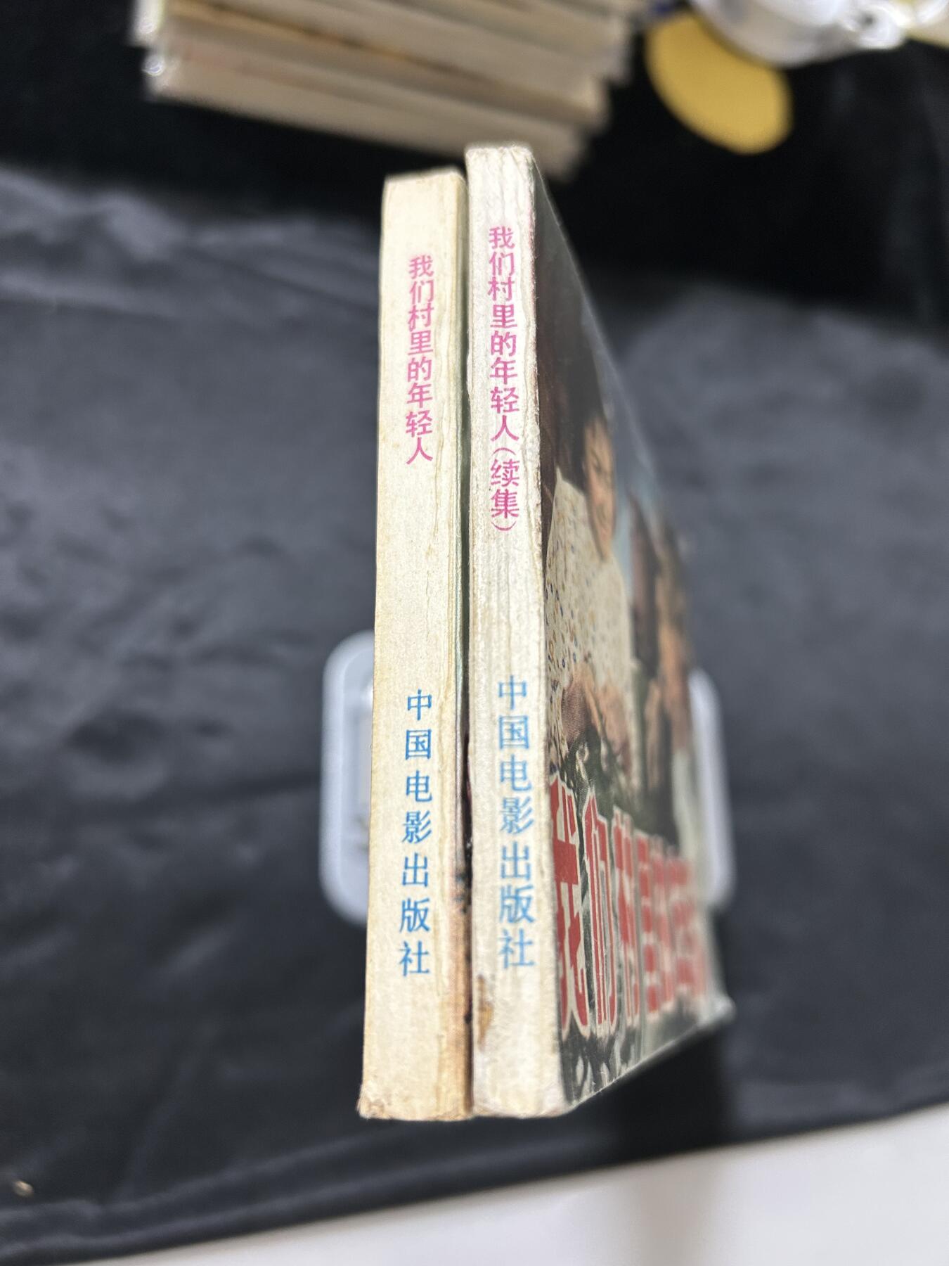 连环画拍卖专场 我们村里的年轻人2本合拍