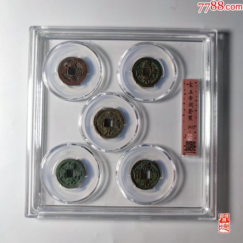 宋五帝方孔铜钱