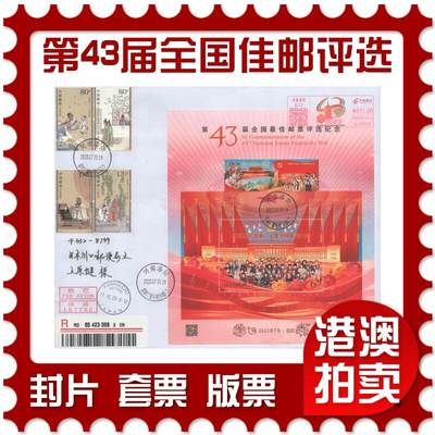 2025年10月04日19:30海外、大陆、澳门、香港邮政精品首日实寄封拍卖专场 - 2023中国《第43届全国最佳邮票评选纪念》自然封首日实寄封