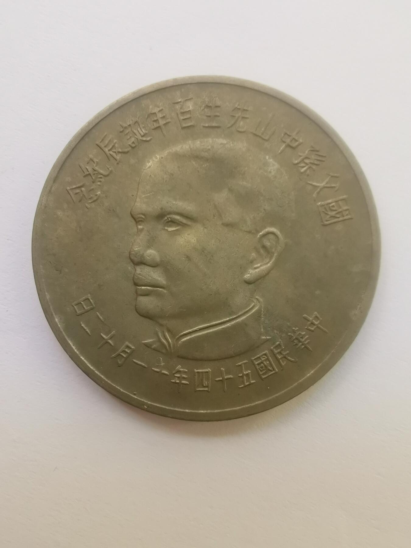 巨藏钱币第二期10月3号8点开拍古今中外硬币专场 孙像诞辰百年10元纪念镍币