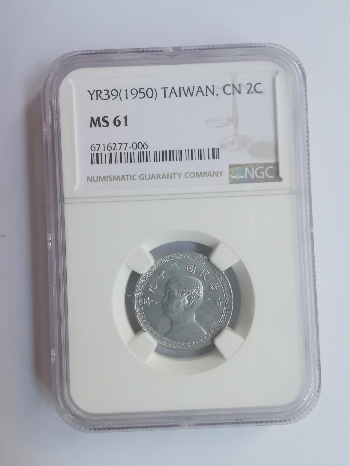 巨藏钱币第二期10月3号8点开拍古今中外硬币专场 NGC-MS61台湾省1950年2角铝币