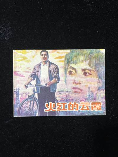 火红的云霞 - 火红的云霞