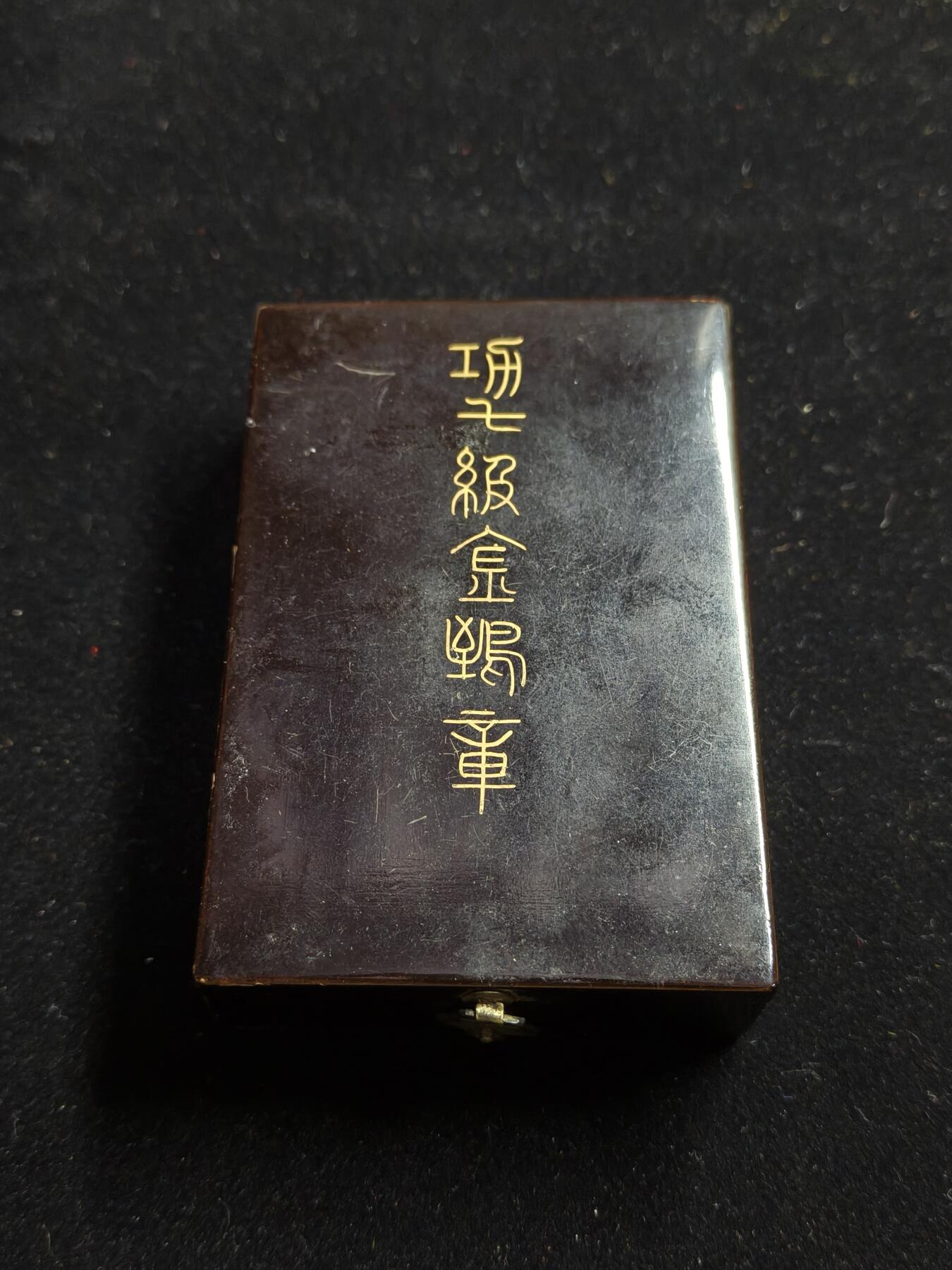 铭记历史 勿忘国耻 抗战胜利80周年国庆精品专场 明治七等金鵄章 带盒
