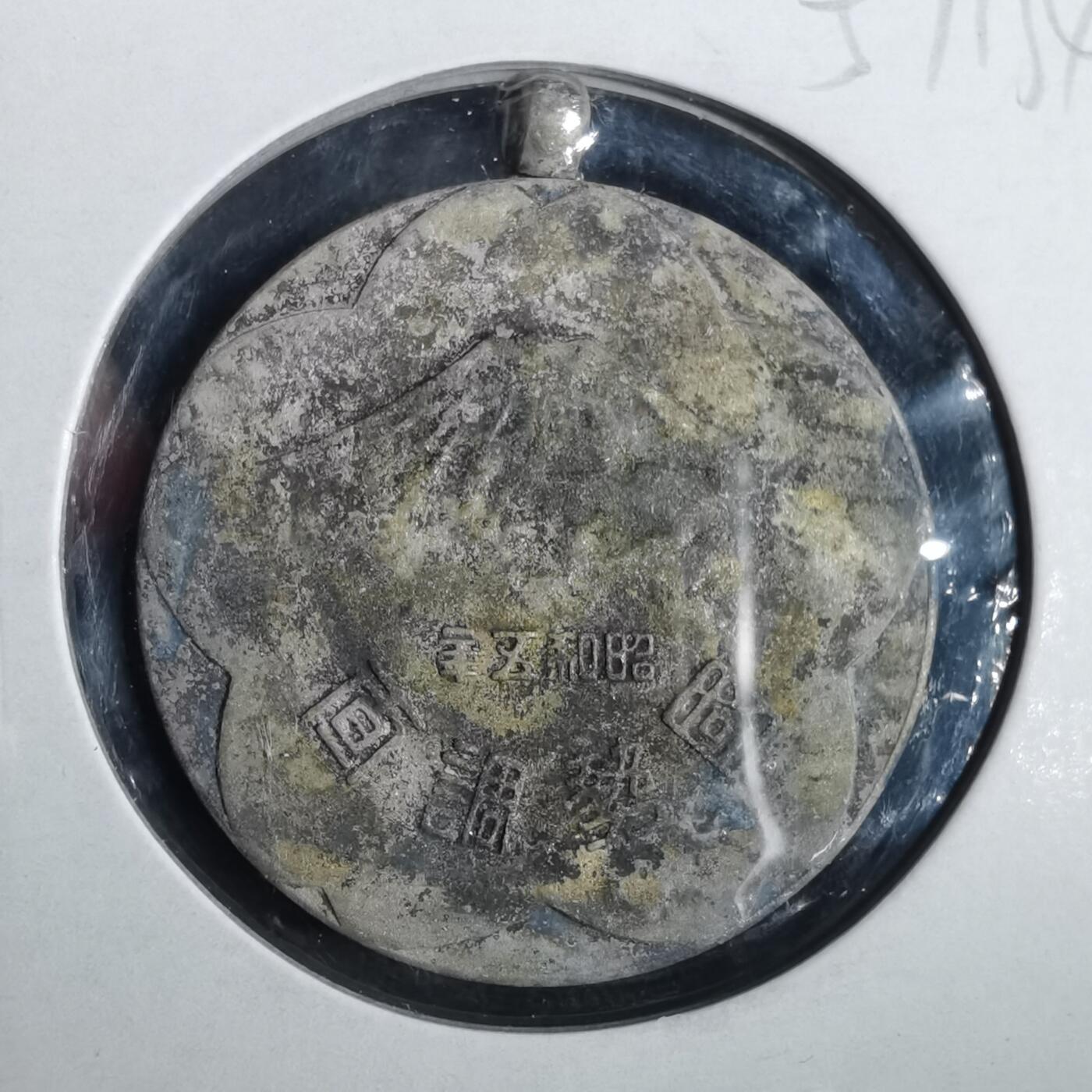 沼泽如烟--第857场 昭和五年纪念章