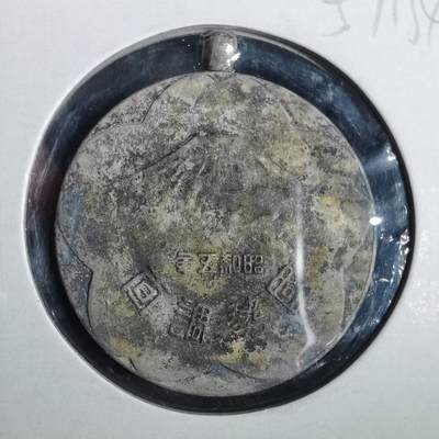 沼泽如烟--第857场 - 昭和五年纪念章