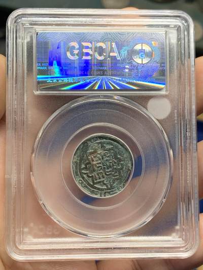 《竞宝斋》第424场 周日，周一，周二  3场连拍 （全场包邮） 公博 AU53 成吉思汗围城币 打制于沙坎夫