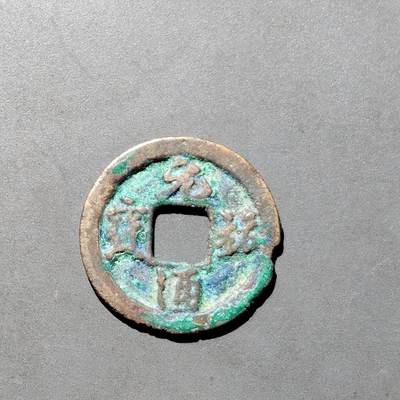 PCAI钱币1-533  宋钱小专场 - 元祐通宝