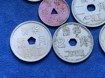 《竞宝斋》第424场 周日，周一，周二  3场连拍 （全场包邮） 九枚一组 清华员工代用币