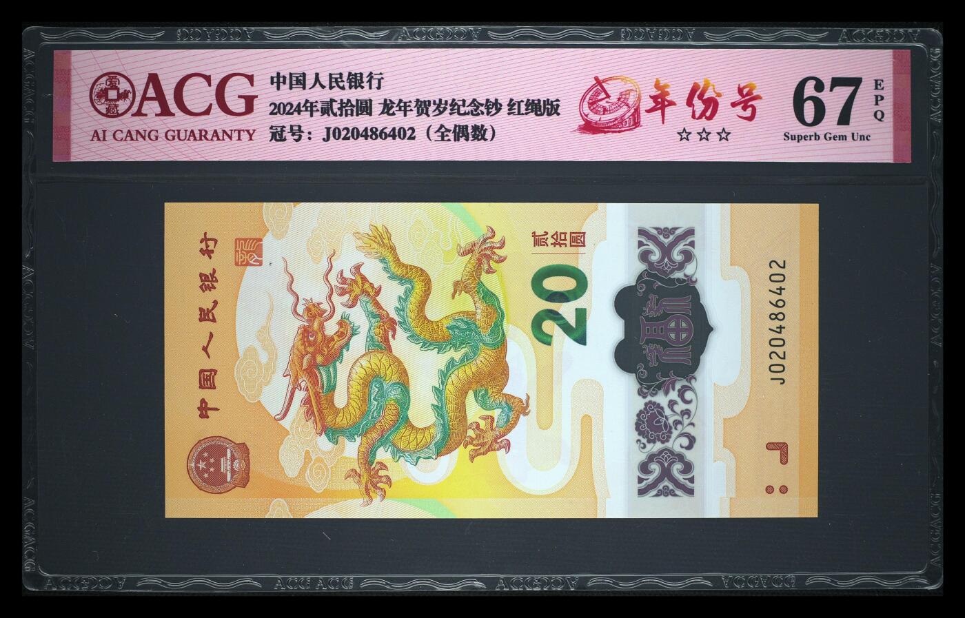 【礼羽收藏】🌏世界钱币拍卖第106期 J020486402，2024年贰拾圆 龙年贺岁纪念钞，2048年年份号，2048年也为龙年，三星无油无斑，爱藏67EPQ，