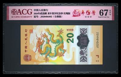【礼羽收藏】🌏世界钱币拍卖第106期 - J020486402，2024年贰拾圆 龙年贺岁纪念钞，2048年年份号，2048年也为龙年，三星无油无斑，爱藏67EPQ，