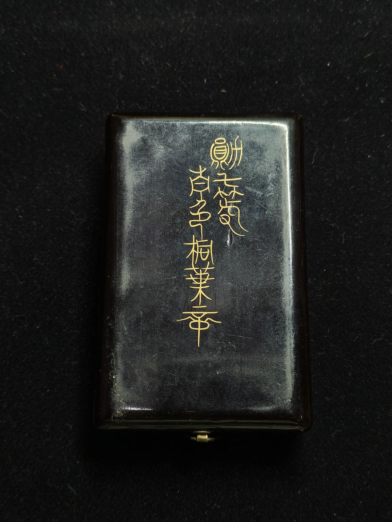 铭记历史 勿忘国耻 抗战胜利80周年国庆精品专场 早期尚美堂标青叶章 原盒
