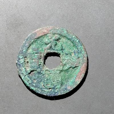 PCAI钱币1-533  宋钱小专场 - 元祐通宝