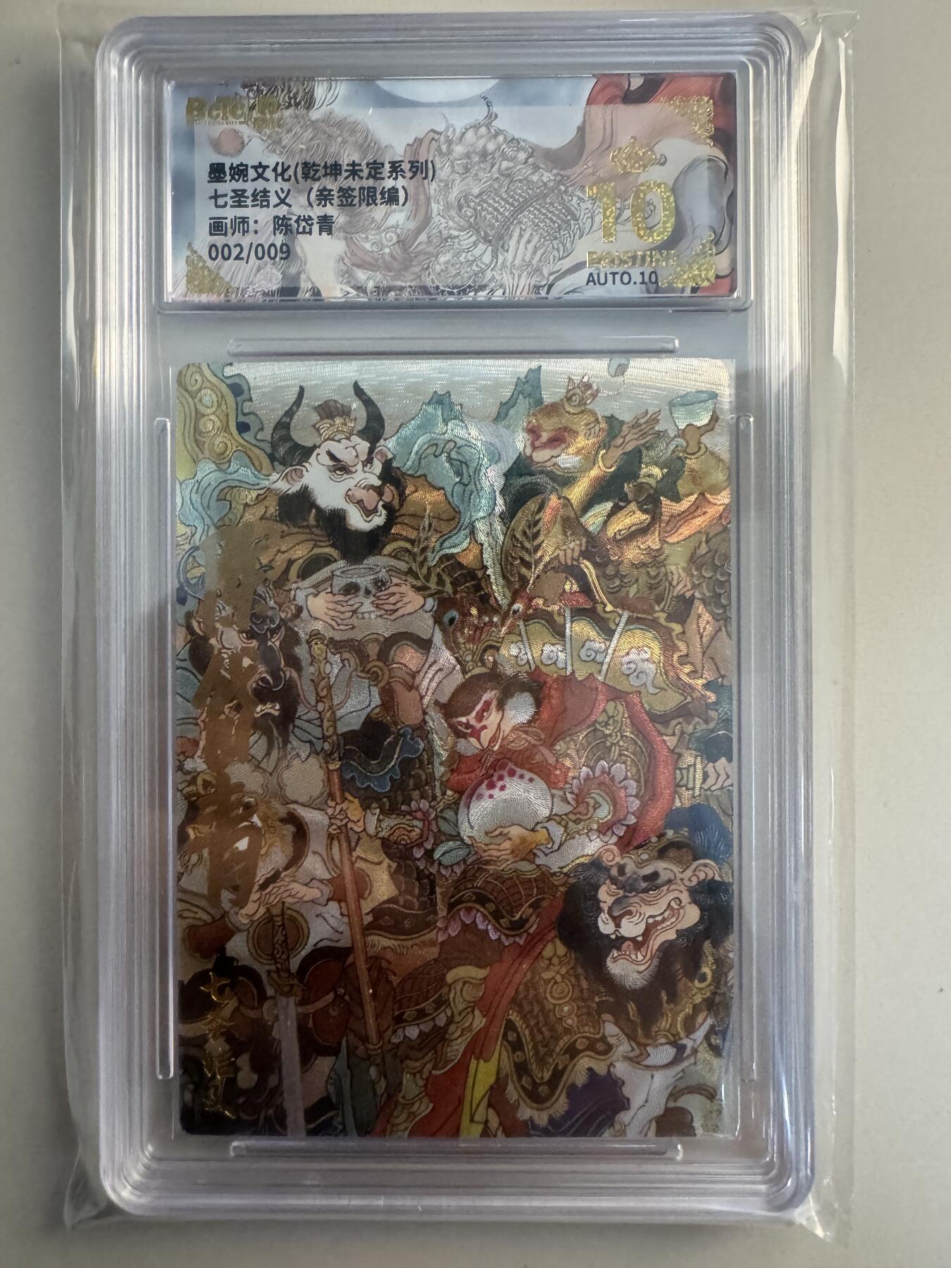 亡灵潮玩 蛇年第七场  10月8日20点截拍 【亲签】乾坤未定系列 陈岱青 七圣结义 亲签9编 2/9 暴金10星