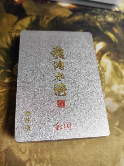 阳大大卡牌拍卖第74期（持续收拍品，周五晚上九点截拍，进群福利早知道） - 【套卡】百里卡牌 飞鸿水浒 彩闪一套