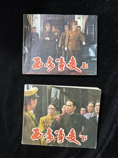 连环画拍卖专场 - 西安事变上下册全套