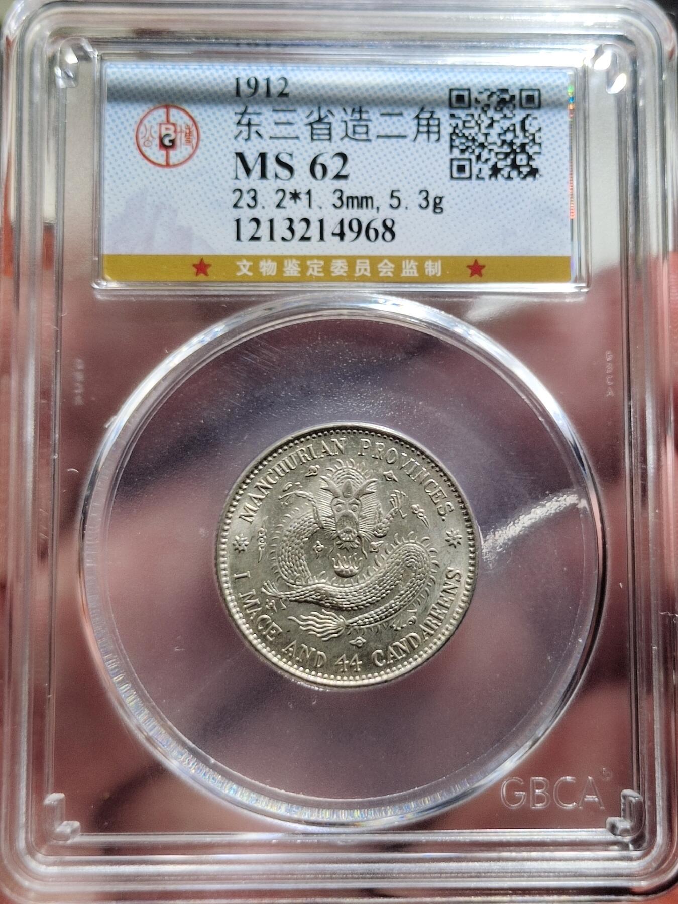 中外钱币第二场 公博MS62分东三省二角银币