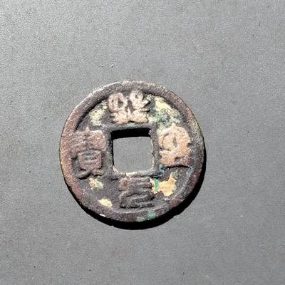 PCAI钱币1-533  宋钱小专场 - 𤋮宁元宝