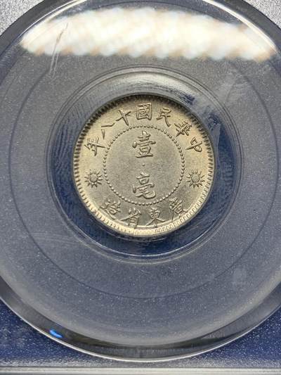 《竞宝斋》第424场 周日，周一，周二  3场连拍 （全场包邮） 公博 MS63+ 中华民国十八年1929年孙中山壹毫银币