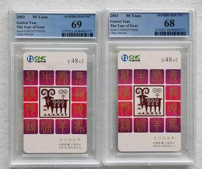 【琪哥网】评级磁卡综合场(九十七） - 【PCGS68-69】IC卡网通羊2枚