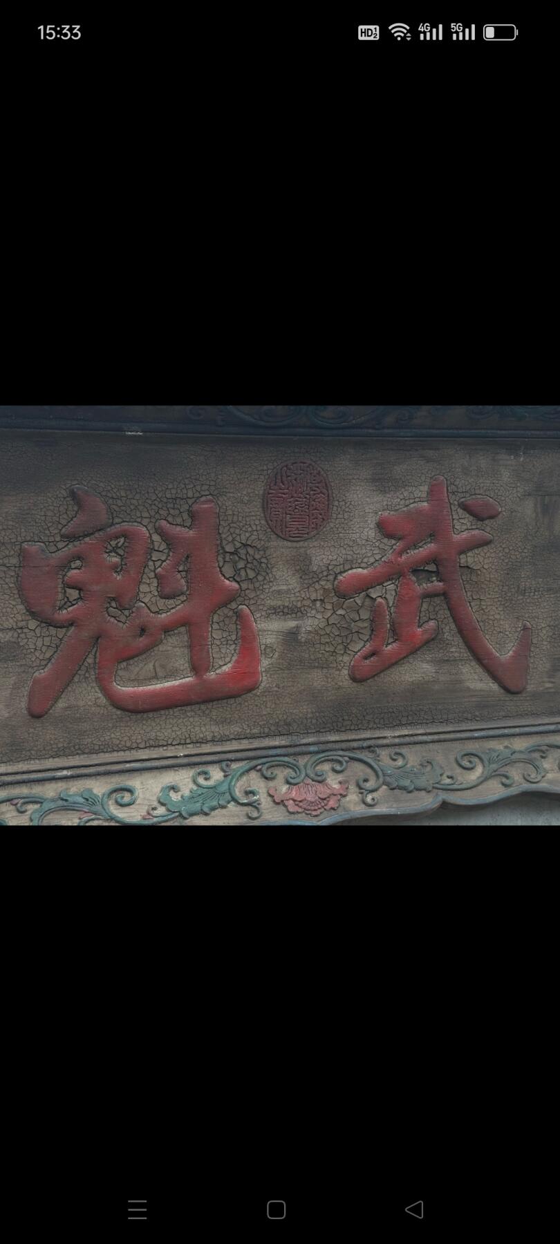 清代。武魁牌匾一块。大漆开片。