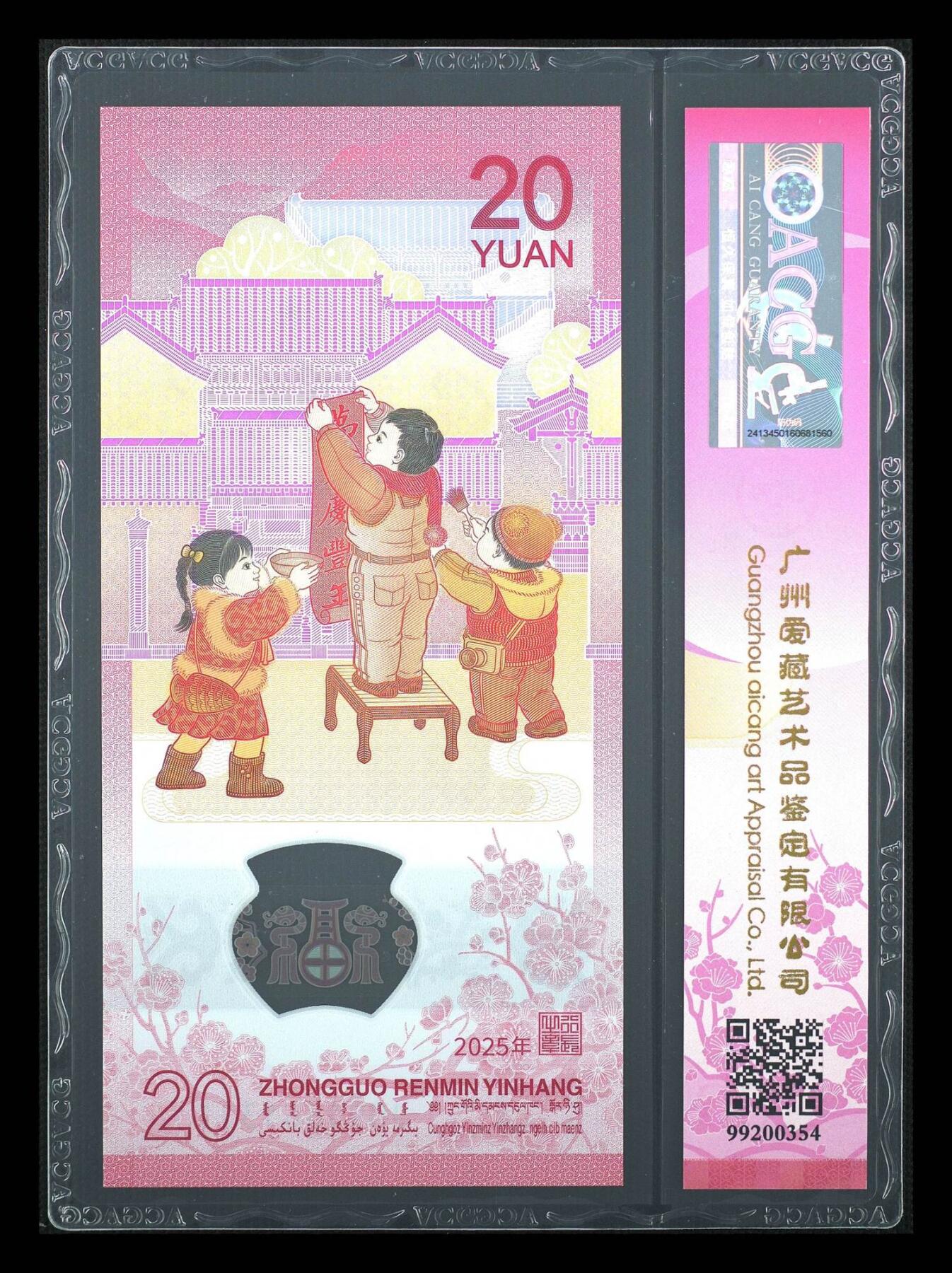 【礼羽收藏】🌏世界钱币拍卖第106期 2025年贰拾圆 蛇年贺岁纪念钞，爱藏新款精致竖标，号码无47，高分68EPQ