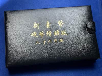 《竞宝斋》第424场 周日，周一，周二  3场连拍 （全场包邮） 台湾省民国八十六年第一轮牛年精制套币