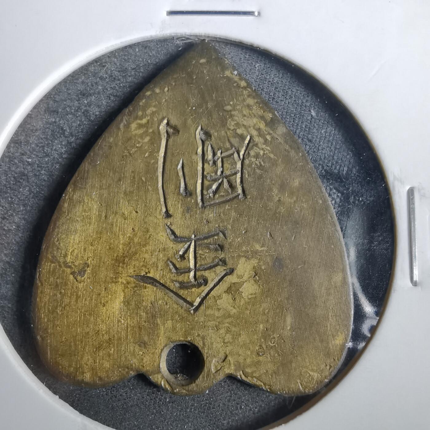 沼泽如烟--第857场 金刚牌子，手搓