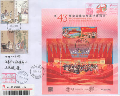 2025年10月04日19:30海外、大陆、澳门、香港邮政精品首日实寄封拍卖专场 2023中国《第43届全国最佳邮票评选纪念》自然封首日实寄封