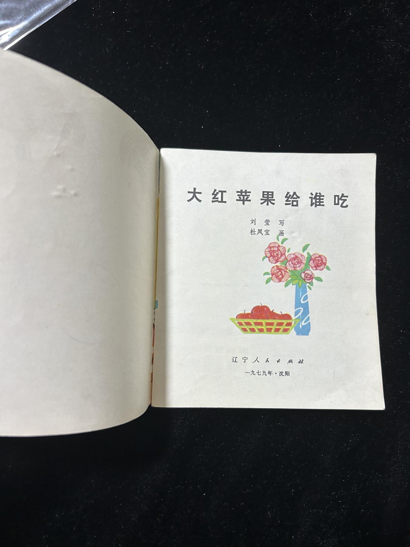 连环画拍卖专场 大红苹果给谁吃