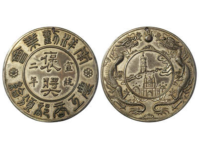 冠军2025年11月29日澳门拍卖 - 1910年（宣統二年）南洋勸業會農工商部頒給褒獎獎章，正面篆書“宣統二年農工商部頒給南洋勸業會褒獎” 文字，背面未南洋勸業會展覽場館及紀念塔圖，環繞雙龍戲珠圖案，BWS收藏，稀少

南洋勸業會是中國舉辦的第一次世界博覽會，也是中國歷史上首次以官方名義主辦的國際性博覽會。由兩江總督兼南洋大臣端方、江蘇巡撫陳啟泰奏請清政府批准舉辦的，於清宣統二年（1910年）6月5日在南京舉辦，歷時半年，共有30多萬