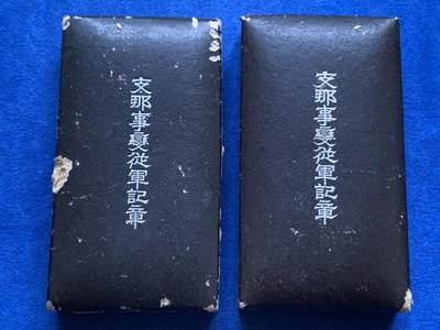《竞宝斋》第424场 周日，周一，周二  3场连拍 （全场包邮） - 两枚一组 日本事变从军记章 带盒 勿忘国耻 细节见图