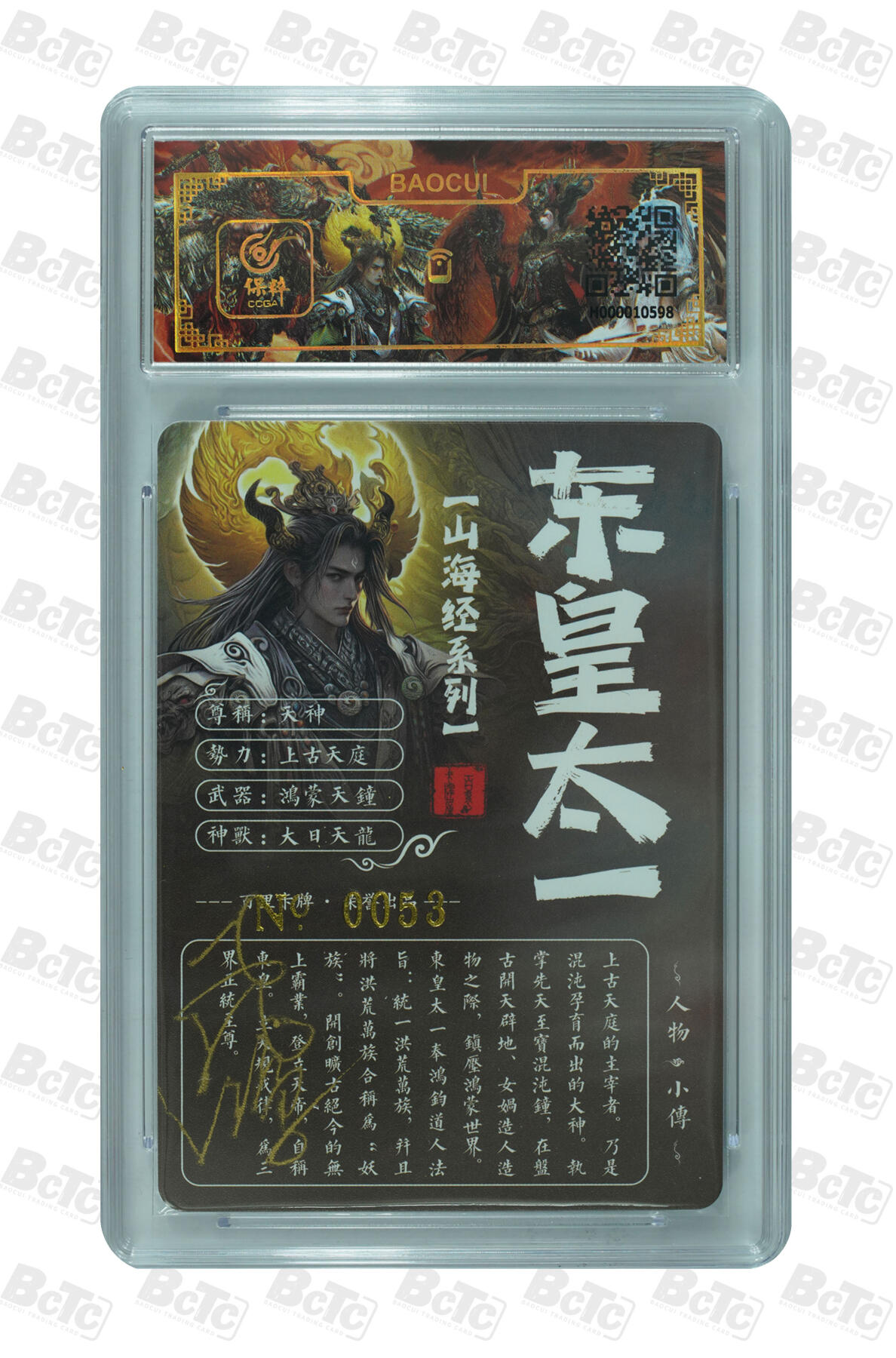 阳大大卡牌拍卖第74期（持续收拍品，周五晚上九点截拍，进群福利早知道） 【亲签卡】百里卡牌 苍之飞鸿 山海经 东皇太一 限编053