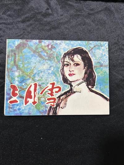 连环画拍卖专场 - 三月雪
